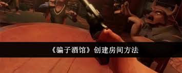 骗子酒馆如何创建房间