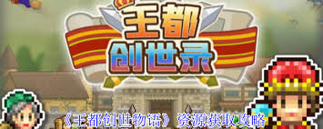 王都创世物语如何获取资源