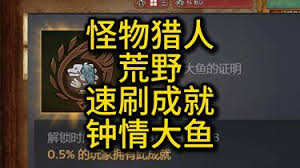 怪物猎人荒野如何解锁钟情大鱼成就