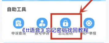 如何找回tt语音密码