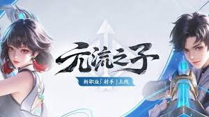 王者荣耀元流之子射手怎么玩