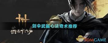 燕云十六声伞扇武器如何搭配奇术