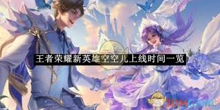 王者荣耀空空儿什么时候上线