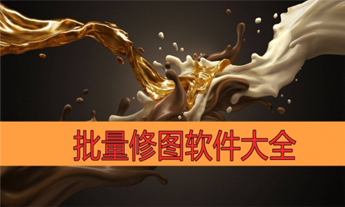 批量修图软件大全
