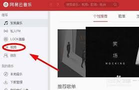 网易云音乐如何看MV