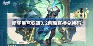 崩坏星穹铁道3.2版本前瞻直播有兑换码吗
