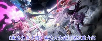 魔法少女小圆晓美焰核弹级技能怎么解析
