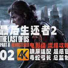 最后生还者2纯剧情流程视频合集有哪些