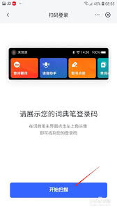 网易有道词典如何绑定词典笔