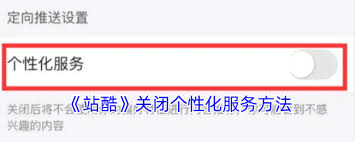 站酷如何关闭个性化推荐