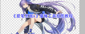 爱笔思画x魔棒如何抠图
