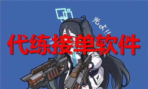 代练接单软件大全