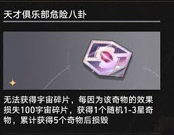 崩坏星穹铁道3.1天才俱乐部危险八卦奇物有什么效果
