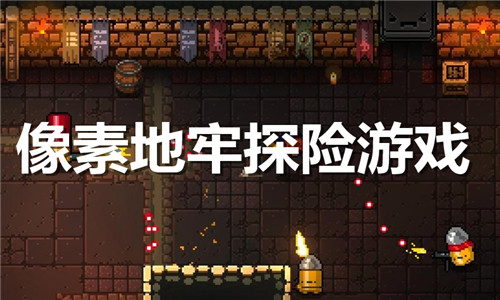 像素地牢探险游戏大全