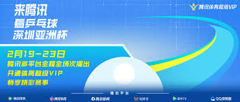 在哪看2025乒乓球亚洲杯比赛直播