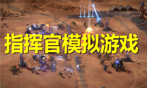 指挥官模拟游戏大全