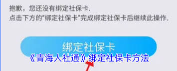 青海人社通如何绑定社保卡