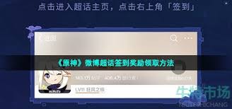 微博原神超话如何签到
