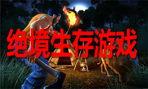 绝境生存游戏大全