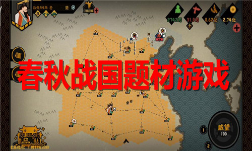 春秋战国题材游戏大全