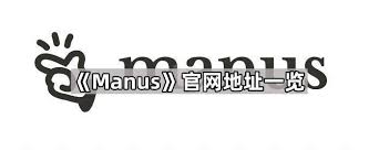 manus官网地址在哪