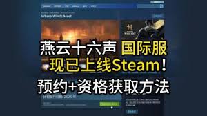 燕云十六声国际服测试资格如何获取