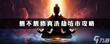 想不想修真如何洗劫坊市