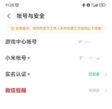小米游戏中心如何修改实名认证