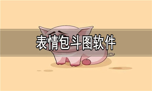 表情包斗图软件大全