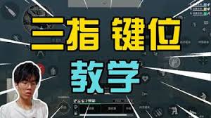 三角洲行动三指键位怎么用