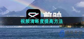 剪映如何提高视频清晰度