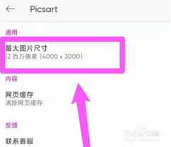 PicsArt如何调整最大图片尺寸