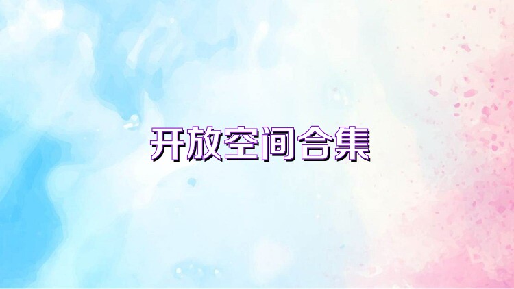 开放空间合集