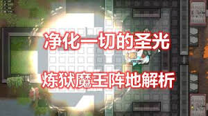 环世界炼狱魔王怎么打