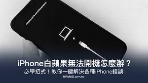iPhone无法开机如何解决