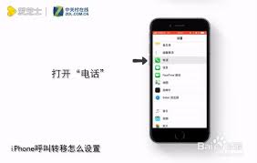 苹果手机如何开启呼叫转移功能