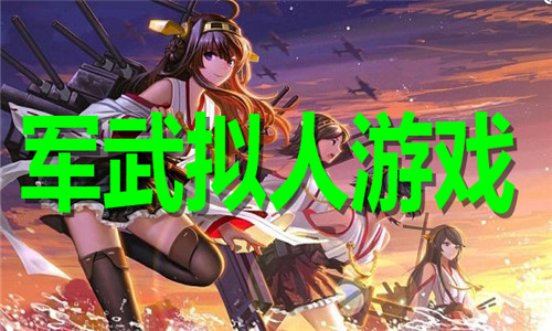 军武拟人游戏大全