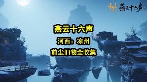 燕云十六声如何获取符节腕