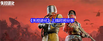 失控进化什么时候上线