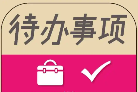 待办提醒的手机app推荐