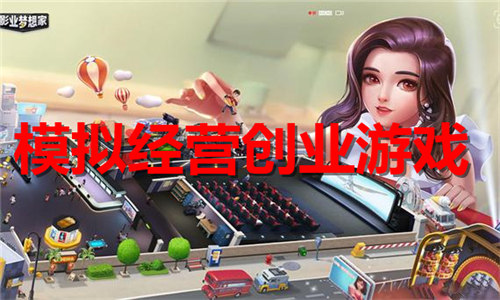 模拟经营创业游戏大全