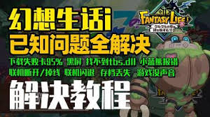 幻想生活i招募队友UE5报错闪退怎么办