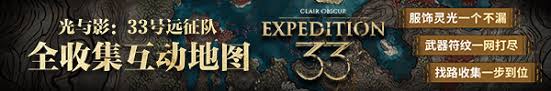 光与影33号远征队神秘废墟怎么探索