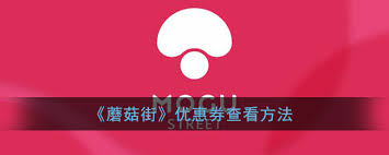 哪里可以看到蘑菇街id号