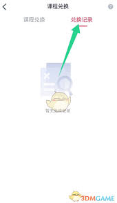 高途课堂课程怎么兑换