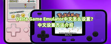 Delta Game Emulator中文怎么设置