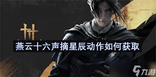 燕云十六声摘星辰动作如何获取