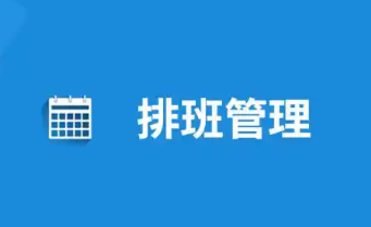 排班管理的手机app大全