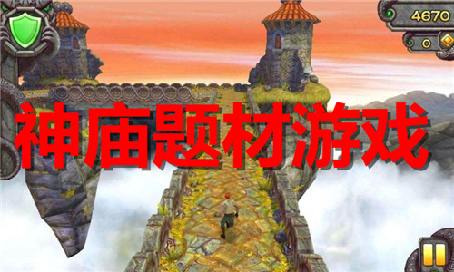 神庙题材游戏大全