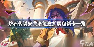 炉石传说安戈洛龟途拓展包怎么介绍